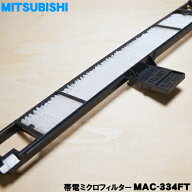 【純正品・新品】ミツビシエアコン用の帯電ミクロフィルター★1個【MITSUBISHI 三菱 M29506314/MAC-314FT…