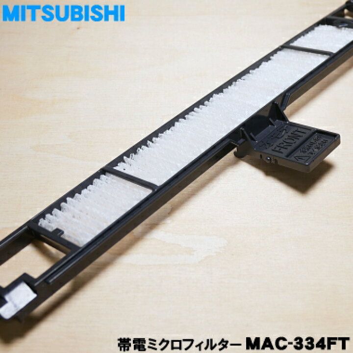 楽天市場】【純正品・新品】ミツビシエアコン用の帯電ミクロフィルター 
