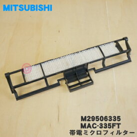 【純正品・新品】ミツビシエアコン用の帯電ミクロフィルター★1個【MITSUBISHI 三菱 M29506335/MAC-335FT】※交換の目安：約3年【5】【K】