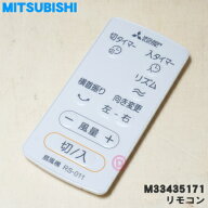 【純正品・新品】ミツビシ扇風機用のリモコン★1個【MITSUBISHI 三菱 M33435171/RS011】※「リモコン」の…