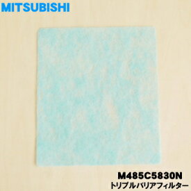 【純正品・新品】ミツビシ除湿機用の除湿器用のトリプルバリアフィルター★1枚【MITSUBISHI 三菱 MJPR-830VFT/M485C5830N】【1】【FZ】