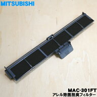 【純正品・新品】ミツビシエアコン用のアレル除菌脱臭フィルター★1個【MITSUBISHI 三菱 MAC-301FT/M2950…