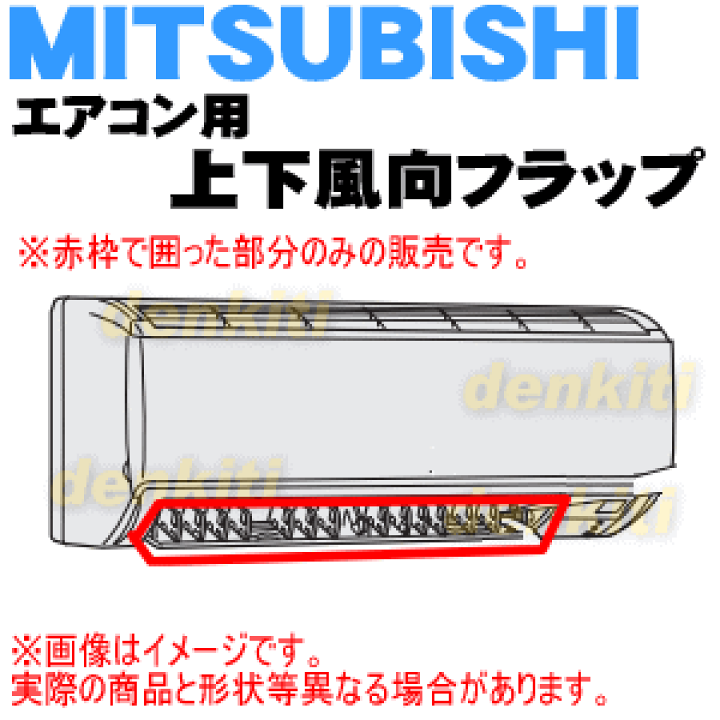 楽天市場】【純正品・新品】ミツビシエアコン用の上下風向フラップ☆1個【MITSUBISHI 三菱 M21T6H041】※ピュアホワイト(W)色用です。※ フラップを取り付けるスリーブは付いていません。【9】【H】 : でん吉 楽天市場】【純正品・新品】ミツビシエアコン用の上下風向フラップ☆1個【MITSUBISHI 三菱 M21T6H041】※ピュアホワイト(W)色用です。※ フラップを取り付けるスリーブは付いていません。【9】【H】 : でん吉