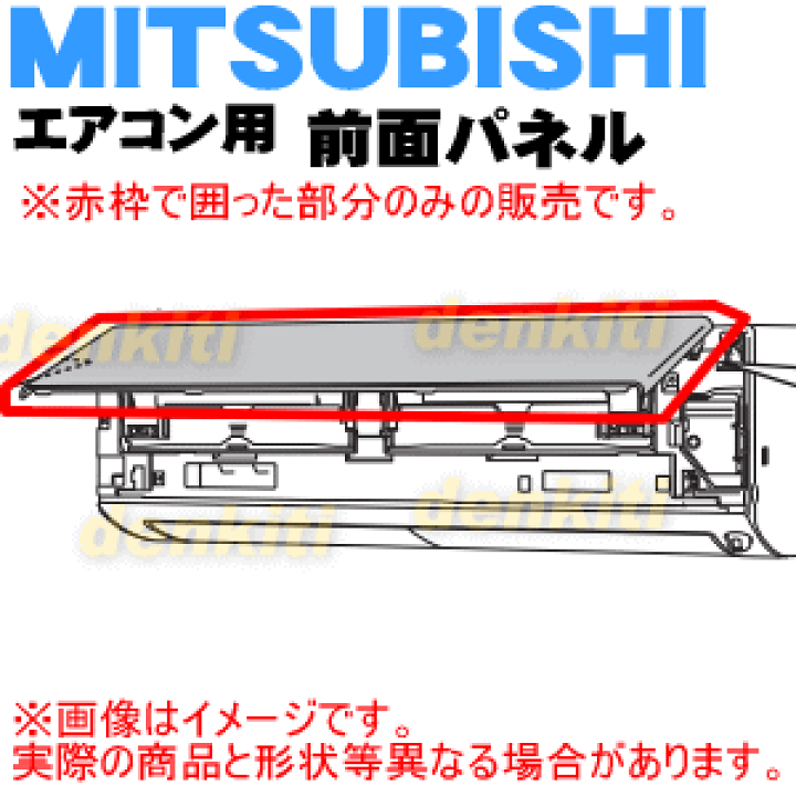 楽天市場】【純正品・新品】ミツビシエアコン用の前面パネル☆1個