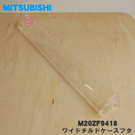 【純正品・新品】ミツビシ冷蔵庫用のワイドチルドケースフタ★1個【MITSUBISHI 三菱 M20ZF9418】※ふたのみの販売です。チルドケースは付いていません。【5】【L】