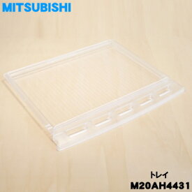 【純正品・新品】ミツビシ冷凍庫 用のトレイ★1個【MITSUBISHI 三菱 M20AH4431】【5】【L】