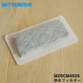 【在庫あり！】【純正品・新品】ミツビシ冷蔵庫用の浄水フィルター★1個【MITSUBISHI 三菱 M20CM4526←旧品番M20KY6526】（給水タンク内にセットするフィルター）大きさ 【 長辺／短辺 】4.5cm／2.1cm【1】【NZ】