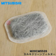 【在庫あり！】【純正品・新品】ミツビシ冷蔵庫用のカルキクリーンフィルター★1個【MITSUBISHI 三菱 M20…
