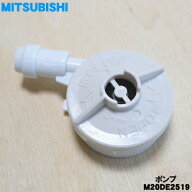 【在庫あり！】【純正品・新品】ミツビシ冷蔵庫用の給水タンク内のポンプ★1個【MITSUBISHI 三菱 M20DE25…
