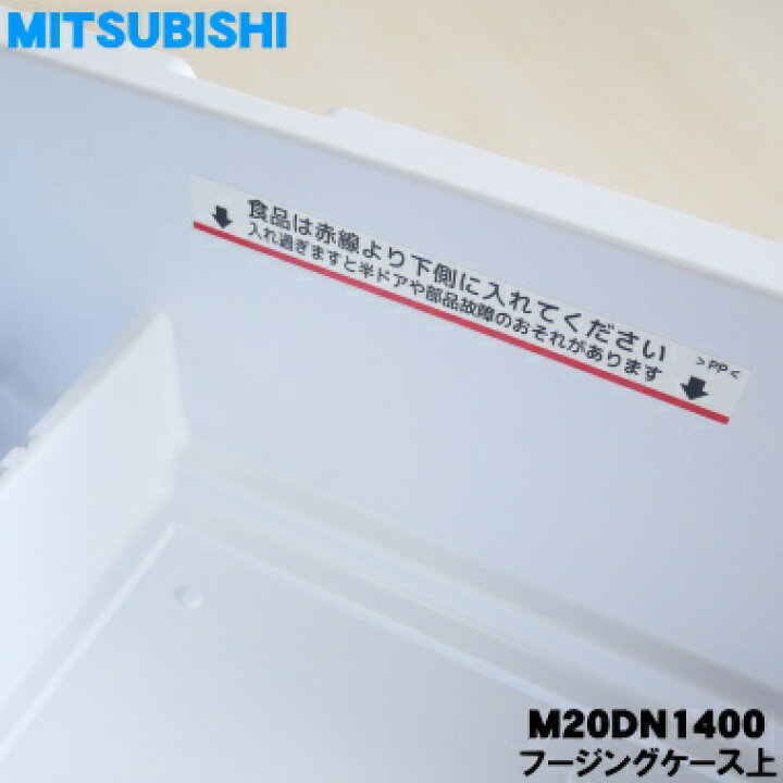 楽天市場】【純正品・新品】ミツビシ冷蔵庫用の冷凍室のフリージング 