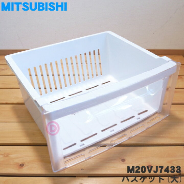 楽天市場】【純正品・新品】ミツビシ冷凍庫用のバスケット（大）☆1個 