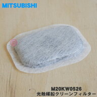 【在庫あり！】【純正品・新品】ミツビシ冷蔵庫用の光触媒鉛クリーンフィルター★1個【MITSUBISHI 三菱 M…