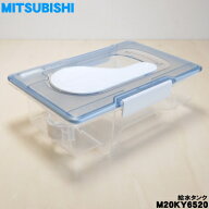 【純正品・新品】ミツビシ冷蔵庫用の給水タンク★1個【MITSUBISHI 三菱 M20KY6520】※給水タンク内の浄水…
