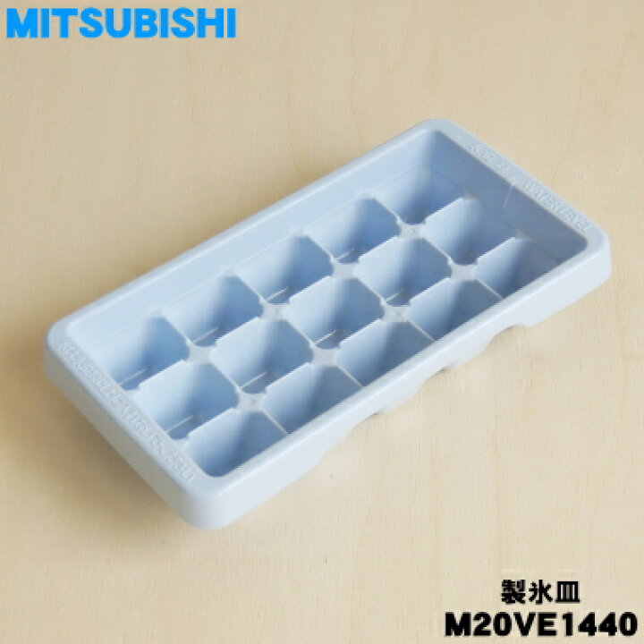 楽天市場】【純正品・新品】ミツビシ冷蔵庫用の製氷皿セット☆1個 