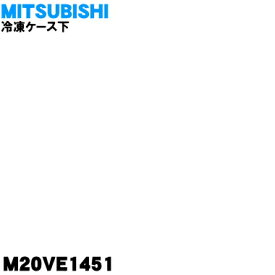 【純正品・新品】ミツビシ冷蔵庫用の冷凍ケース下★1個【MITSUBISHI 三菱 M20VE1451】※冷凍室の下のケースです。【9】【L】