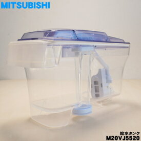 【在庫あり！】【純正品・新品】ミツビシ冷蔵庫用の給水タンク★1個【MITSUBISHI 三菱 M20VJ5520】※給水タンク内の浄水フィルター・パイプ等はすべてセットになっています。※製造工程上で発生する、樹脂を流し込んだ跡がございます。【5】【E】