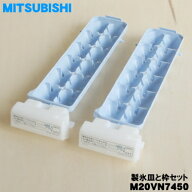 【純正品・新品】ミツビシ冷蔵庫用の製氷皿と枠セット★1個【MITSUBISHI 三菱 M20VN7450】【5】【L】