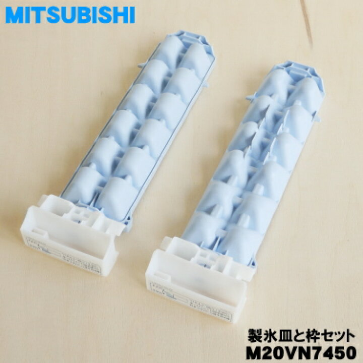 楽天市場】【純正品・新品】ミツビシ冷蔵庫用の製氷皿と枠セット☆1個 