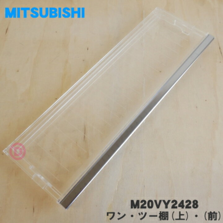 楽天市場】【純正品・新品】ミツビシ冷蔵庫用の1・2（ワン・ツー）棚 