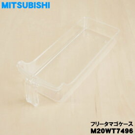 【純正品・新品】ミツビシ冷蔵庫用のフリータマゴケース★1個【MITSUBISHI 三菱 M20WT7496】※フリータマゴケースのみの販売です。タマゴトレイは付いていません。【1】【5】【L】