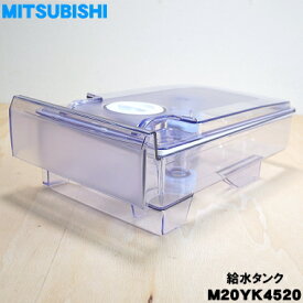 【純正品・新品】ミツビシ冷蔵庫用の給水タンク★1個【MITSUBISHI 三菱 M20YK4520】※浄水フィルターやフタなどすべてセットになった完成品です。【5】【E】