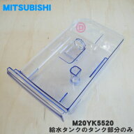 【純正品・新品】ミツビシ冷蔵庫用の給水タンクのタンク部分のみ★1個【MITSUBISHI 三菱 M20YK5520】※タ…