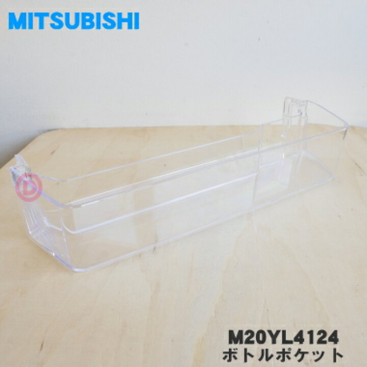 楽天市場】【純正品・新品】ミツビシ冷蔵庫用のボトルポケット☆1個 