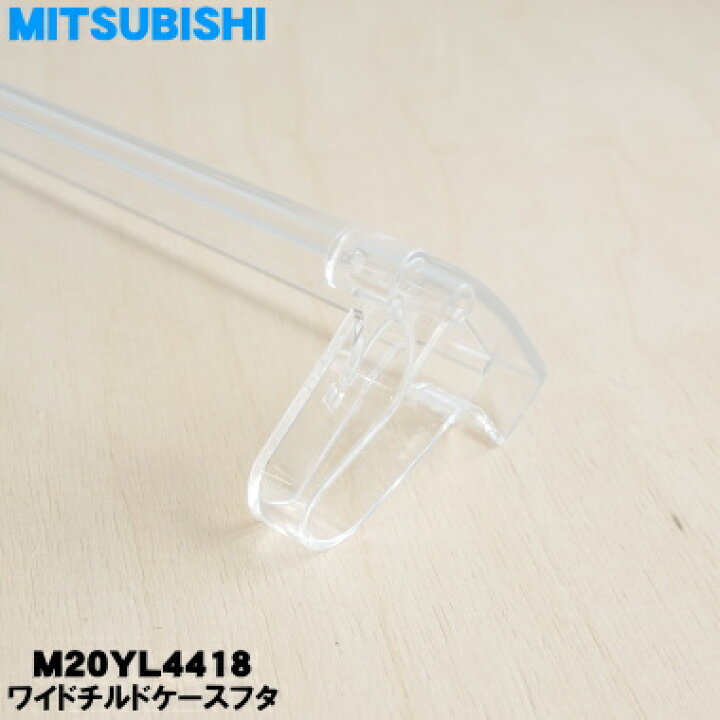 楽天市場】【純正品・新品】ミツビシ冷蔵庫用のワイドチルドケースフタ 