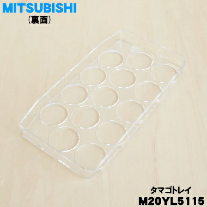 楽天市場】【純正品・新品】ミツビシ冷蔵庫用のタマゴトレイ☆1個 