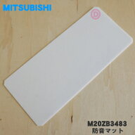 【在庫あり！】【純正品・新品】ミツビシ冷蔵庫用の製氷室の防音マット★1個【MITSUBISHI 三菱 M20ZB3483…