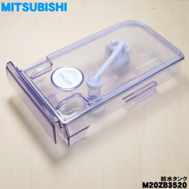 【在庫あり！】【純正品・新品】ミツビシ冷蔵庫用の給水タンク★1個【MITSUBISHI 三菱 M20ZB3520】※浄水フィルターやフタなどすべてセットになった完成品です。【5】【L】