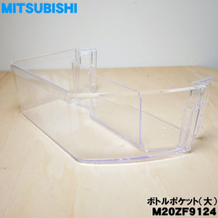 楽天市場】【純正品・新品】ミツビシ冷蔵庫用の冷蔵庫のボトルポケット 