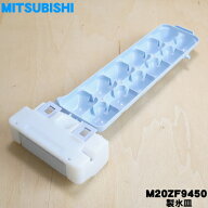 【純正品・新品】ミツビシ冷蔵庫用の製氷皿★1個【MITSUBISHI 三菱 M20ZF9450】※品番が変更になりました…