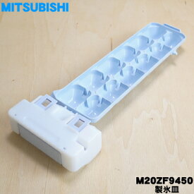 【純正品・新品】ミツビシ冷蔵庫用の製氷皿★1個【MITSUBISHI 三菱 M20ZF9450】※品番が変更になりました。【1】【5】【L】