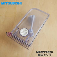 【純正品・新品】ミツビシ冷蔵庫用の給水タンク★1個【MITSUBISHI 三菱 M20ZF9520】※浄水フィルターやフ…