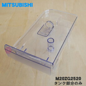 【純正品・新品】ミツビシ冷蔵庫用の給水タンクのタンク部分のみ★1個【MITSUBISHI 三菱 M20ZG2520】※タンク部分のみの販売です。ふた、ポンプ、フィルター等はついておりません。【50】【E】