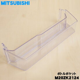 【純正品・新品】ミツビシ冷蔵庫用のボトルポケット★1個【MITSUBISHI 三菱 M20ZK2124】※品番が変更になりました。※冷蔵室ドア（一番上のドア）のドリンクボトルなどを入れるポケットです。【5】【L】