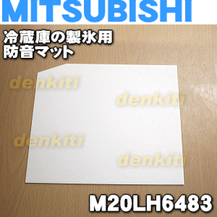 楽天市場】【純正品・新品】ミツビシ冷蔵庫用の製氷室の防音