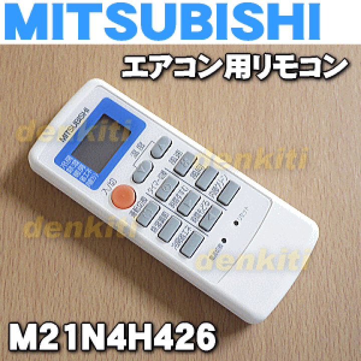 楽天市場】【純正品・新品】ミツビシエアコン用のリモコン☆1個