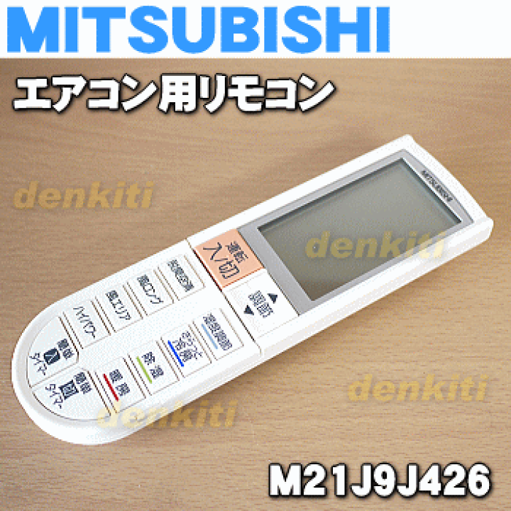 楽天市場】【純正品・新品】ミツビシエアコン用のリモコン☆1個 楽天市場】【純正品・新品】ミツビシエアコン用のリモコン☆1個
