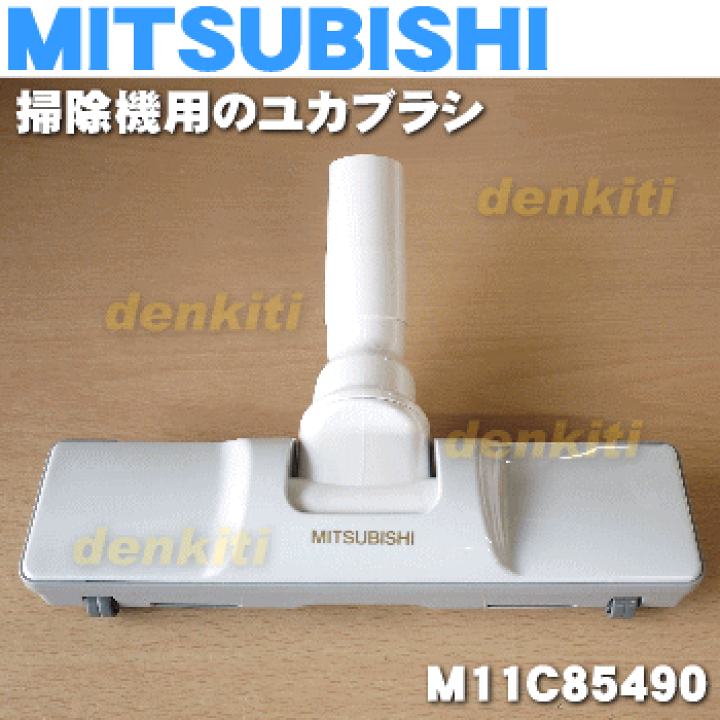楽天市場】【純正品・新品】三菱掃除機用の床ブラシ☆1個