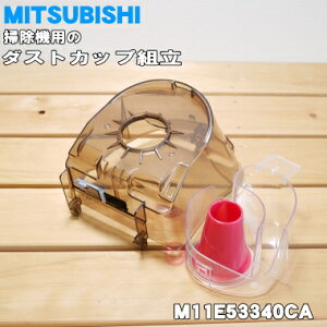 【純正品・新品】ミツビシ掃除機用のダストカップ組立★1個【MITSUBISHI 三菱 M11E53340CA】※ダストカップと旋回部のセットです。※ダストケース完成品ではありません。【5】【C】