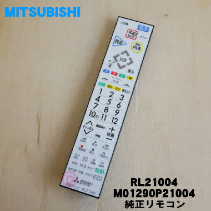 楽天市場】【在庫あり！】【純正品・新品】ミツビシ液晶テレビ用の純正 