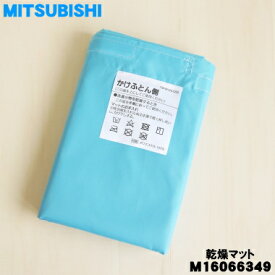 【純正品・新品】ミツビシふとん乾燥機用の乾燥マット★1個【MITSUBISHI 三菱 M16066349】【5】【K】