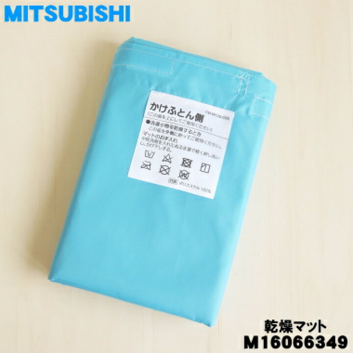 楽天市場】【純正品・新品】ミツビシふとん乾燥機用の乾燥マット☆1個 
