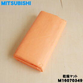 【純正品・新品】ミツビシふとん乾燥機用の乾燥マット★1個【MITSUBISHI 三菱 M16070349】【5】【K】