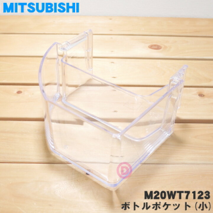 楽天市場】【純正品・新品】ミツビシ冷蔵庫用のボトルポケット(小)☆1 