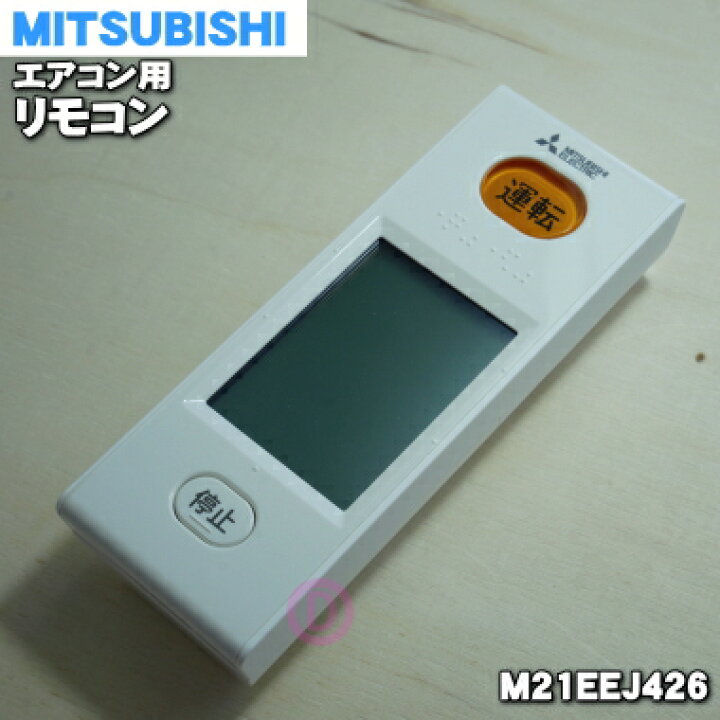 楽天市場】【純正品・新品】ミツビシエアコン用のリモコン☆1個 
