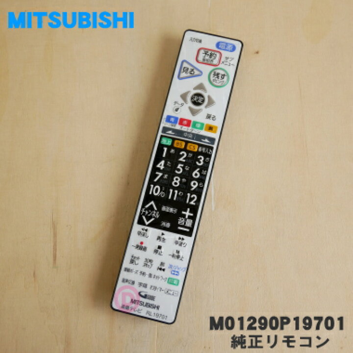 楽天市場】【純正品・新品】ミツビシ液晶テレビ用の純正リモコン☆1個 