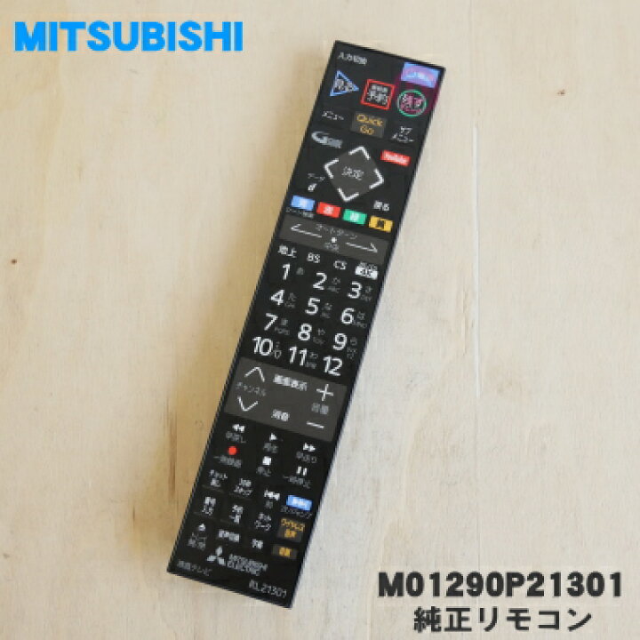 楽天市場】【純正品・新品】ミツビシ液晶テレビ用の純正リモコン☆1個 